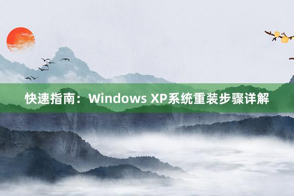 快速指南：Windows XP系统重装步骤详解